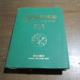 中国高等植物（第11卷） 傅立国  编 9787543633018 青岛出版社