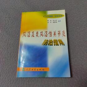 风湿及类风湿性关节炎防治指南