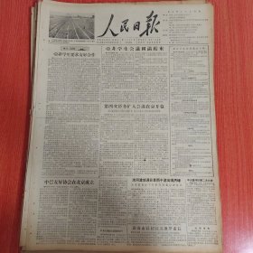 人民日报1956年6月9日（4开四版） 亚非学生要求友好合作。 第四次侨务扩大会议在京开幕。 中巴友好协会在北京成立。 淮河流域连日暴雨干流出现洪峰。 关中地区的小麦为什么能够丰收。 农业合作社要组织人力资源工业建设。 找到了走在群众前头的门径。