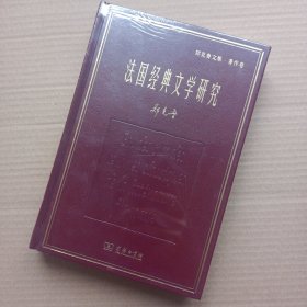 法国经典文学研究(郑克鲁文集·著作卷)