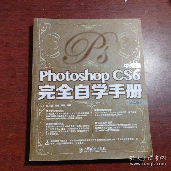 中文版Photoshop CS6完全自学手册（超值版）