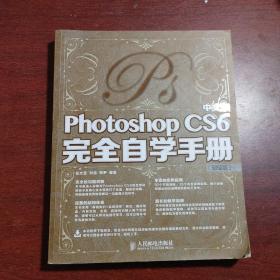 中文版Photoshop CS6完全自学手册（超值版）