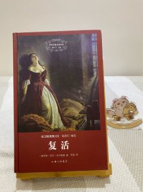 复活