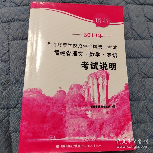 2014普通高等学校招生全国统一考试福建省语文•数学•英语考试说明 理科