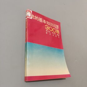 黨的基本知識(shí)問答300題