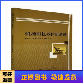 機(jī)場阻機(jī)砂攔阻系統(tǒng)