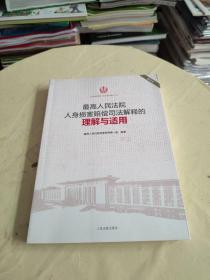 最高人民法院人身损害赔偿司法解释的理解与适用（重印本）书内有印章！