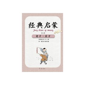 经典启蒙（第六册）老子·庄子