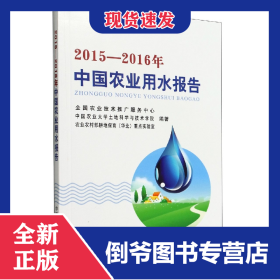 2015--2016年中国农业用水报告