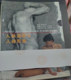 人体造型与人体形象 (16开)