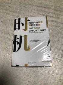 时机：用更少的投资赚更多的钱'