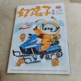 好孩子画报（2021，11）