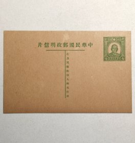 民国邮资明信片：孙像三版单片4分（1940年、绿色新一件）