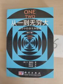 从一到无穷大:科学中的事实和臆测