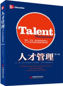 人才管理：甄选、开发、提升最优秀的员工，让人才成为组织的持续竞争优势