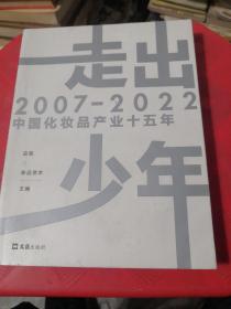 走出少年：2007-2022中国化妆品产业十五年