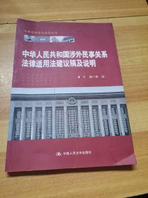 中华人民共和国涉外民事关系法律适用法建议稿及说明