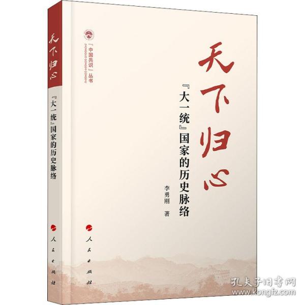 天下归心——“大一统”国家的历史脉络（（中国共识）丛书）