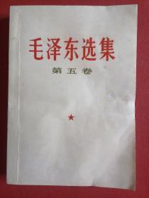 毛泽东选集 第五卷（正版现货）