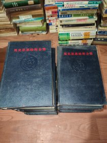 马克思恩格斯全集23-29-33-34-36-39共13册