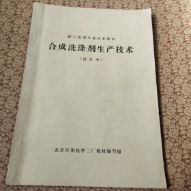 1北京日化二厂油印《合成洗涤剂生产技术》(试行本)，职工培训专业技术教材