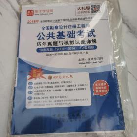 2016年全国勘察设计注册工程师执业资格 公共基础考试历年真题与模拟试题详解