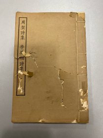 四部丛刊：周贺诗集 李丞相诗集