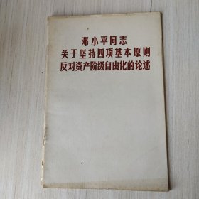 邓小平同志关于坚持四项基本原则反对资产阶级自由化的论述