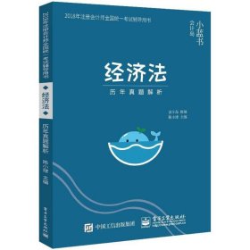 2018年注册会计师考试辅导用书 经济法 历年真题解析