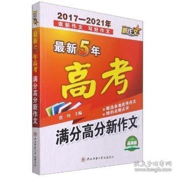 最新5年高考满分高分新作文（2017-2021年）