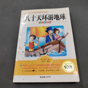 《八十天環(huán)游地球》