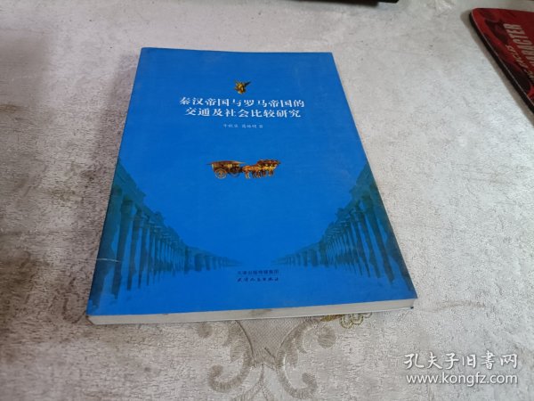 秦汉帝国与罗马帝国的交通及社会比较研究