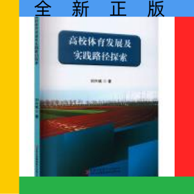 高校體育發(fā)展及實踐路徑探索