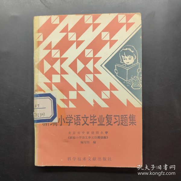 新编小学语文毕业复习题集