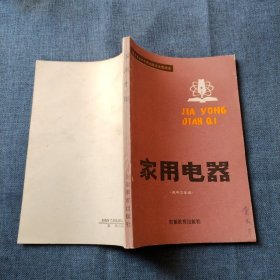 家用电器 高中三年级