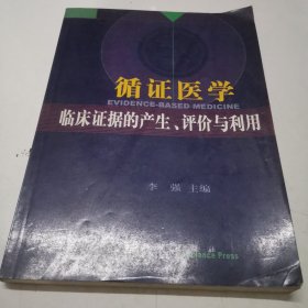 循证医学: 临床证据的产生评价与利用