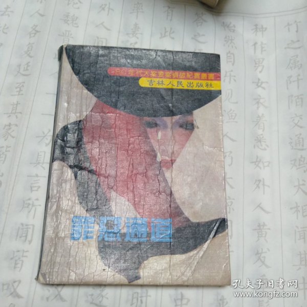 罪恶通道