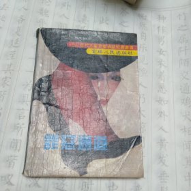 罪恶通道