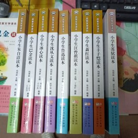 名家文学读本 (9本)