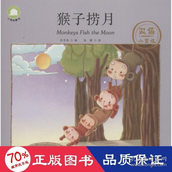 猴子捞月/双语小童话