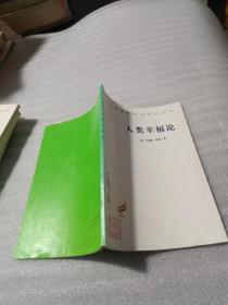 人类幸福论