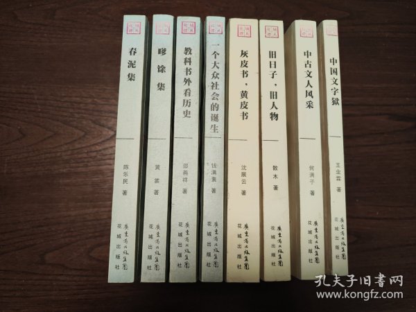 花城谭丛（中国文字狱   一个大众社会的诞生  春泥集 中古文人风采    旧日子，旧人物   灰皮书，黄皮书  教科书外看历史  嗲余集全8册）