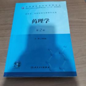 药理学（第二版/高职药学/十二五规划/无盘）