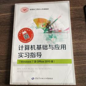 计算机基础与应用实习指导（Windows 7 及Office 2010版）