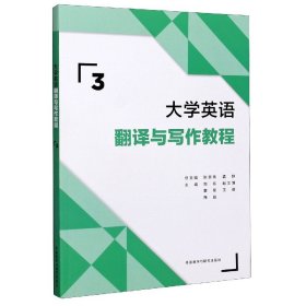 【正版新书】大学英语翻译与写作教程