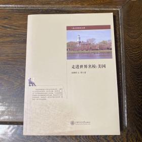 一流大学研究文库·走进世界名校：美国