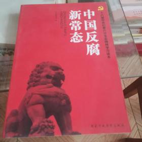 中国反腐新常态