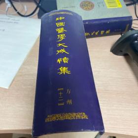 中国医学大成续集12