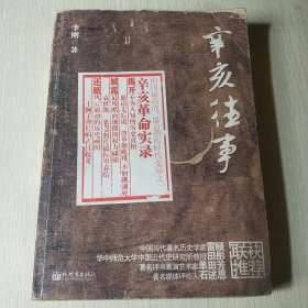 辛亥往事