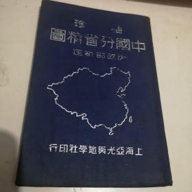 地图一册 袖珍中国分省精图 民国三十五年印九品房图区